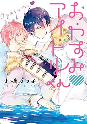 Amazon.co.jp: ごめんねアイドルくん (ビーボーイコミックスDX) 電子